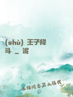 數(shù)碼王子降臨斗羅