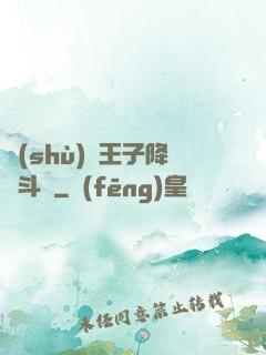 數(shù)碼王子降臨斗羅