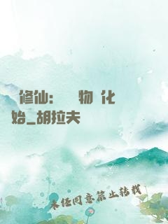 數據修仙：從萬物進化開始