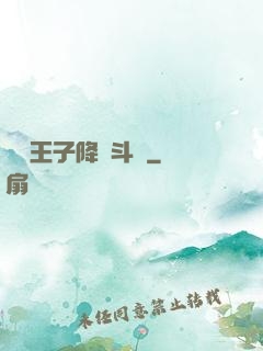 數碼王子降臨斗羅