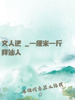 文人逆襲