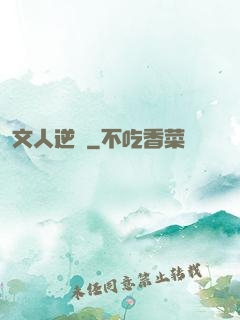 文人逆襲