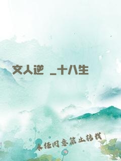 文人逆襲