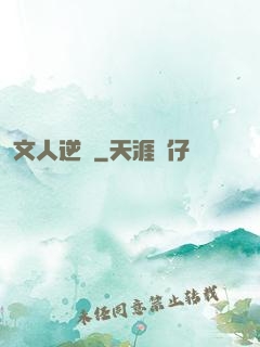 文人逆襲