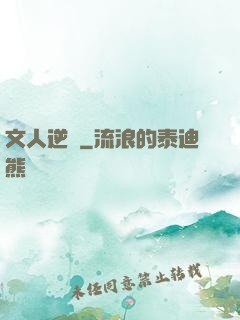 文人逆襲