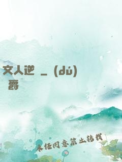 文人逆襲
