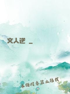 文人逆襲