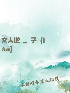 文人逆襲