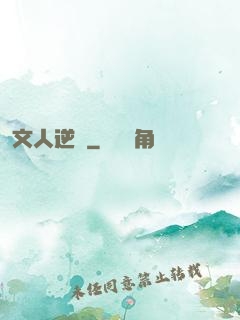 文人逆襲