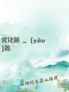 文化前線