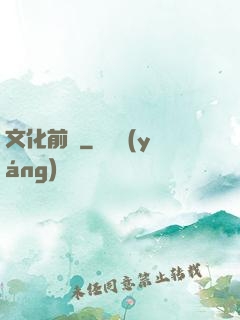 文化前線