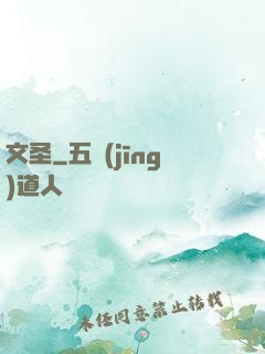 文圣