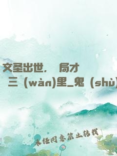 文圣出世，開局才氣縱橫三萬(wàn)里
