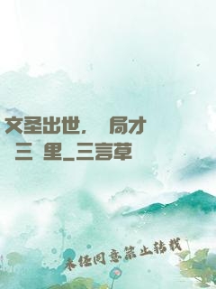 文圣出世，開局才氣縱橫三萬里