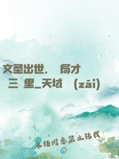 文圣出世，開局才氣縱橫三萬里