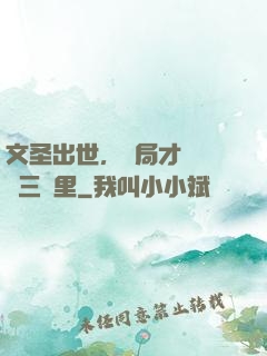 文圣出世，開局才氣縱橫三萬里