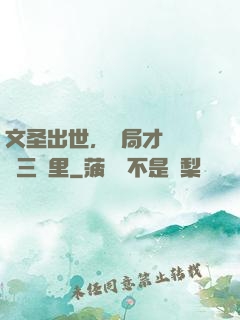 文圣出世，開局才氣縱橫三萬里