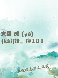 文圣從成語(yǔ)開(kāi)始