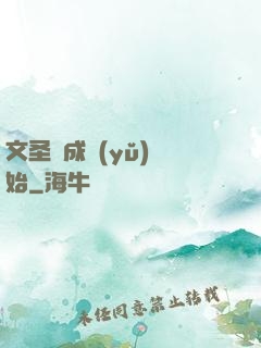 文圣從成語(yǔ)開始