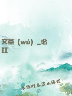 文圣無(wú)雙