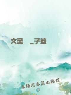 文圣無雙