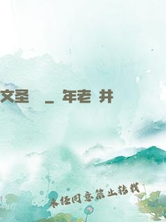 文圣無雙