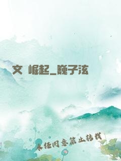 文壇崛起