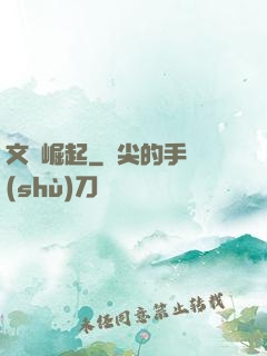 文壇崛起