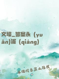 文壕