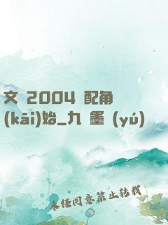 文娛2004從配角開(kāi)始