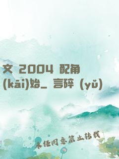 文娛2004從配角開(kāi)始