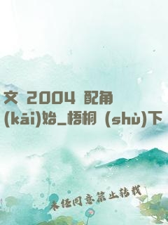 文娛2004從配角開(kāi)始
