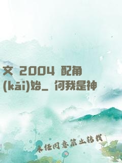 文娛2004從配角開(kāi)始