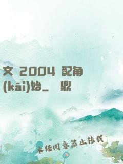 文娛2004從配角開(kāi)始
