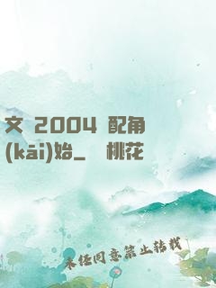文娛2004從配角開(kāi)始