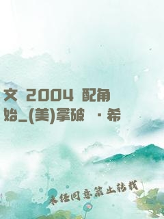 文娛2004從配角開始