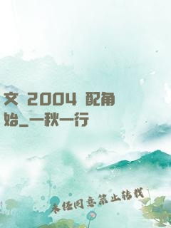 文娛2004從配角開始