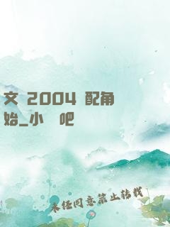 文娛2004從配角開始
