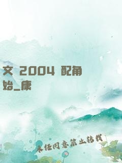 文娛2004從配角開始