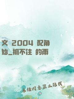 文娛2004從配角開始