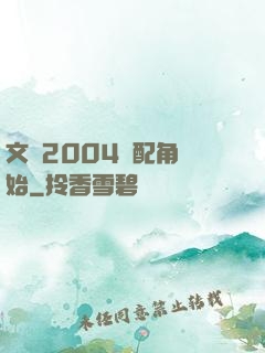 文娛2004從配角開始
