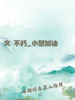 文娛不朽
