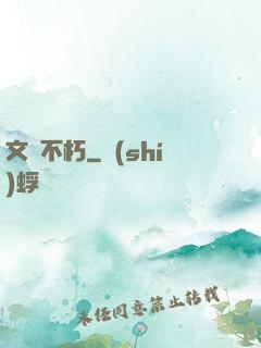 文娛不朽