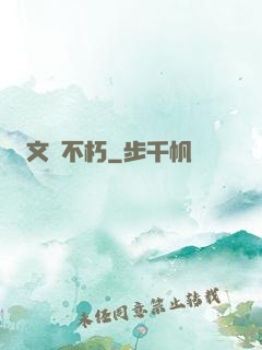 文娛不朽