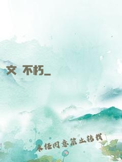 文娛不朽