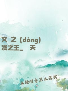 文娛之動(dòng)漫之王