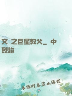 文娛之巨星教父