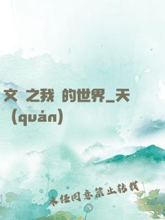 文娛之我們的世界