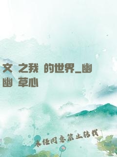 文娛之我們的世界