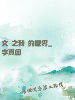 文娛之我們的世界